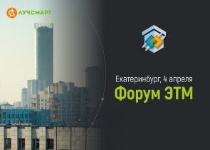 Ждем на 40-м Форуме ЭТМ в Екатеринбурге!