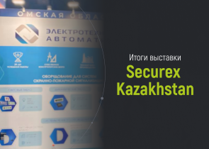 Итоги выставки Securex Kazakhstan 2024